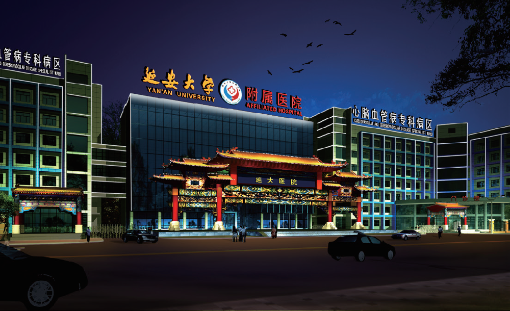 延安大学附属医院